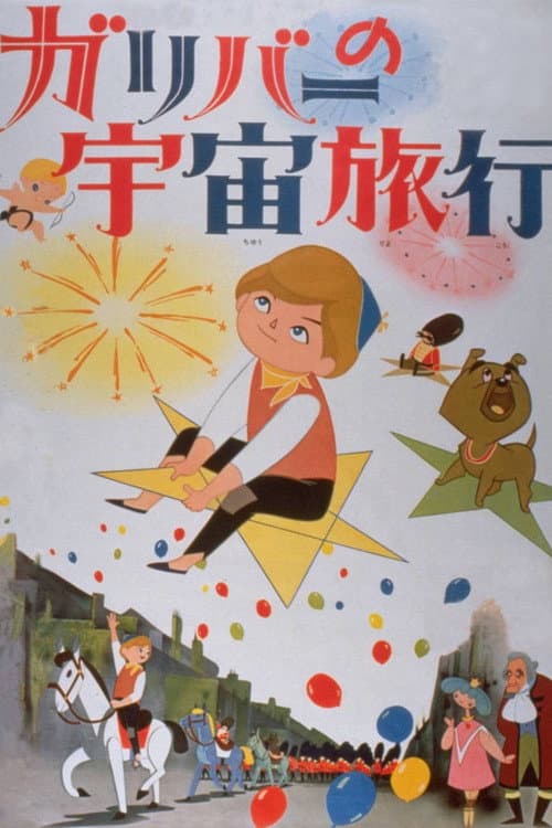 Gulliver no Uchuu Ryokou