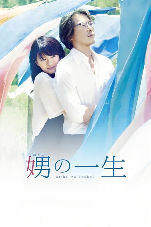 娚の一生