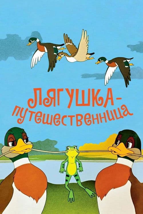 Лягушка-путешественница