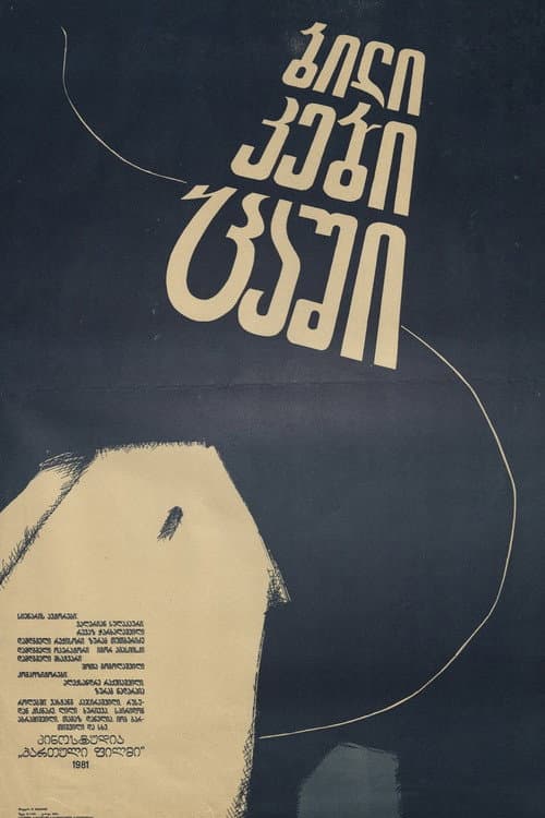 ბილიკები ცაში