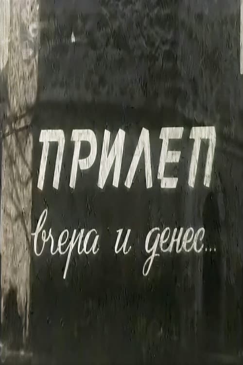 Прилеп, вчера и денес...