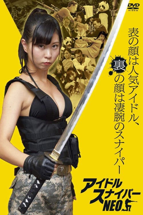 アイドルスナイパーNEO