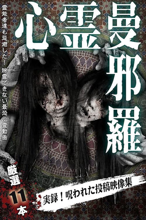 心霊曼邪羅2 ~実録! 呪われた投稿映像集~