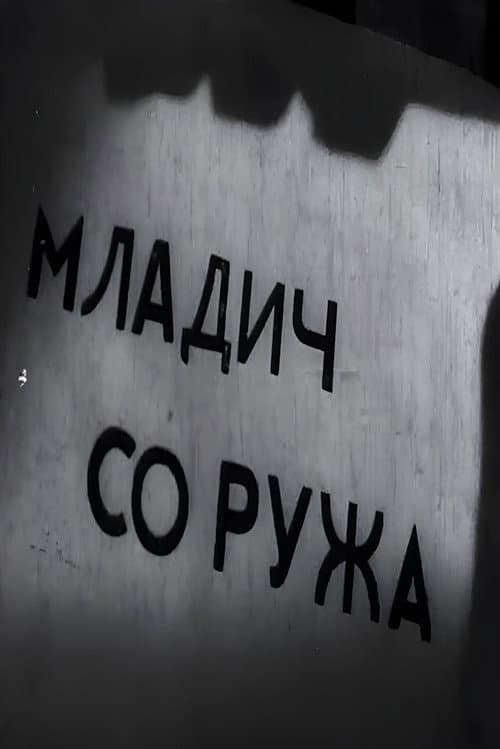 Младич со ружа