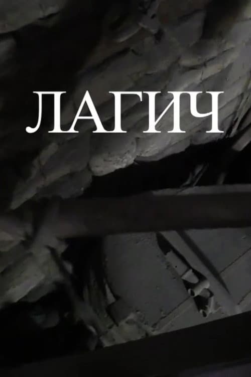 Лагич
