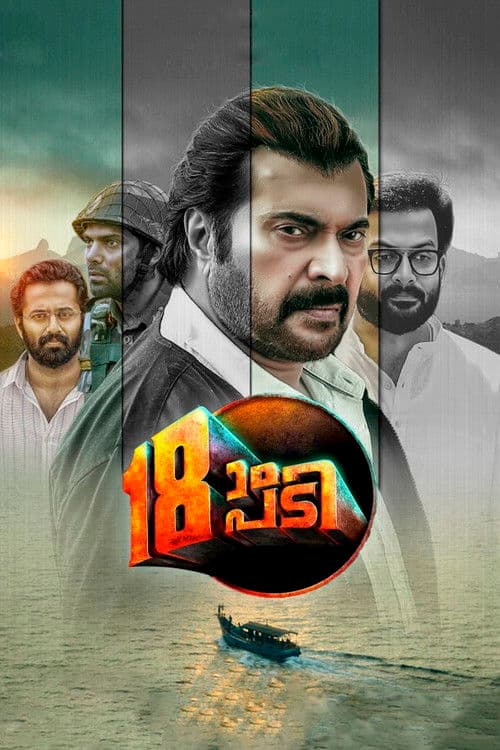 18ാം പടി