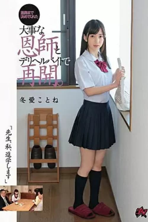 「先生、私、進学します」進路まで決めてくれた大事な恩師とデリヘルバイトで再開。 冬愛ことね