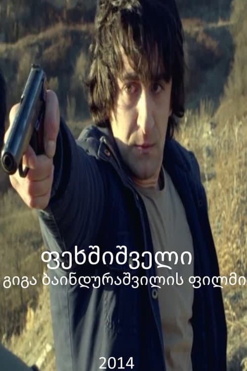 ფეხშიშველი