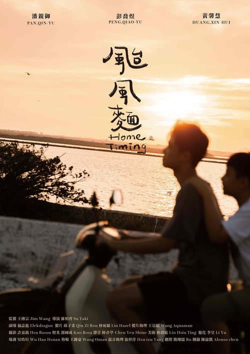 颱風麵