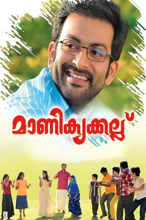 മാണിക്യക്കല്ല്