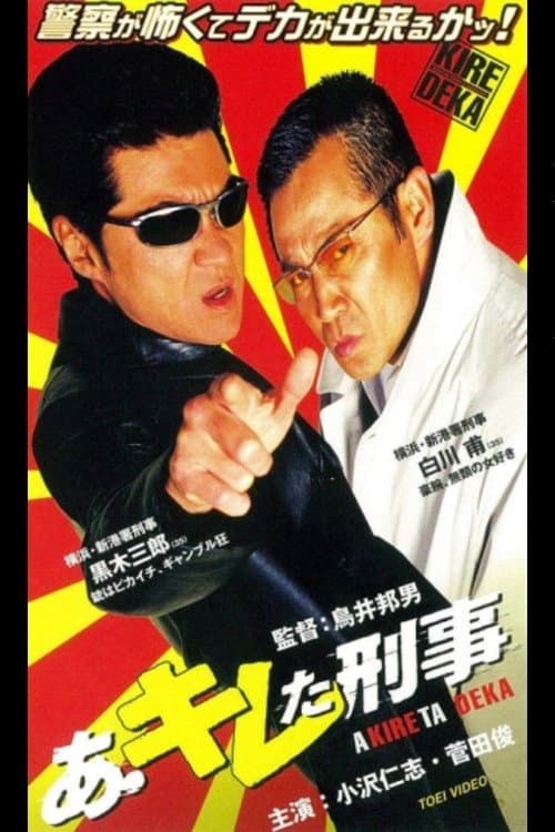 あ・キレた刑事(デカ)