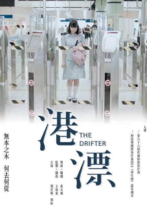 港漂