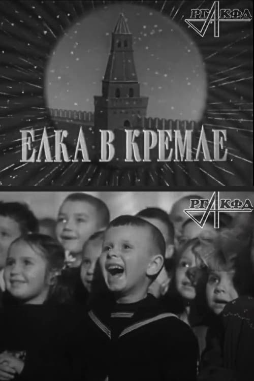 Елка в Кремле