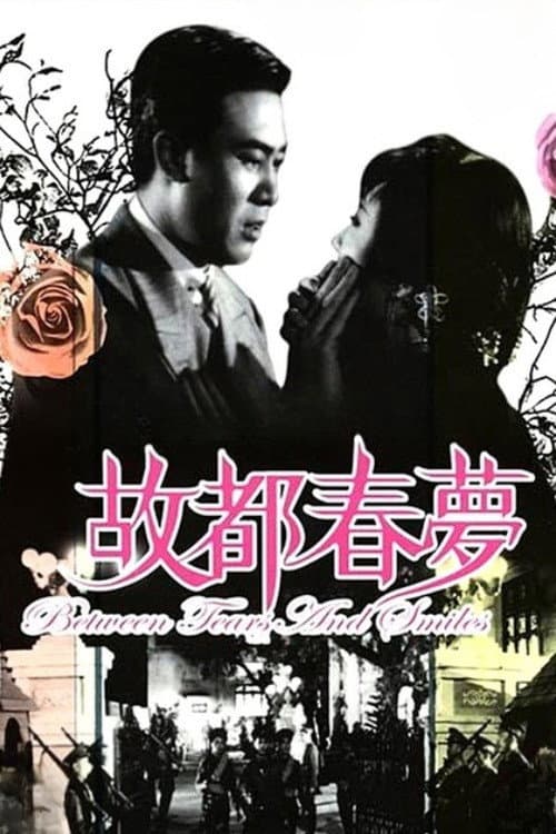 故都春夢
