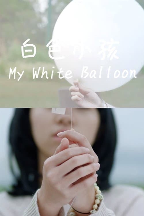 白色小孩