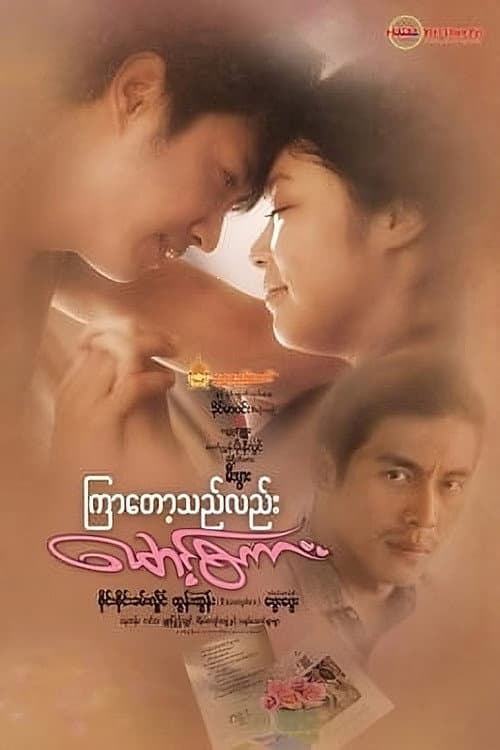 ကြာတော့သည်လည်းမောင့်စကား