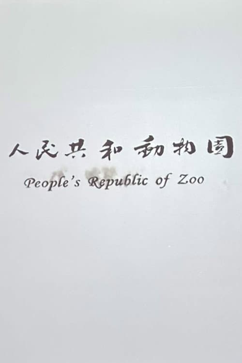 人民共和動物園