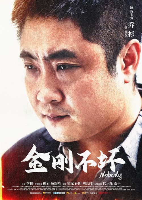 金刚不坏