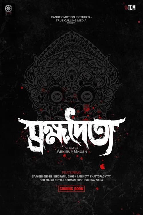 ব্রহ্মদৈত্য