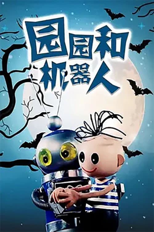 园园和机器人