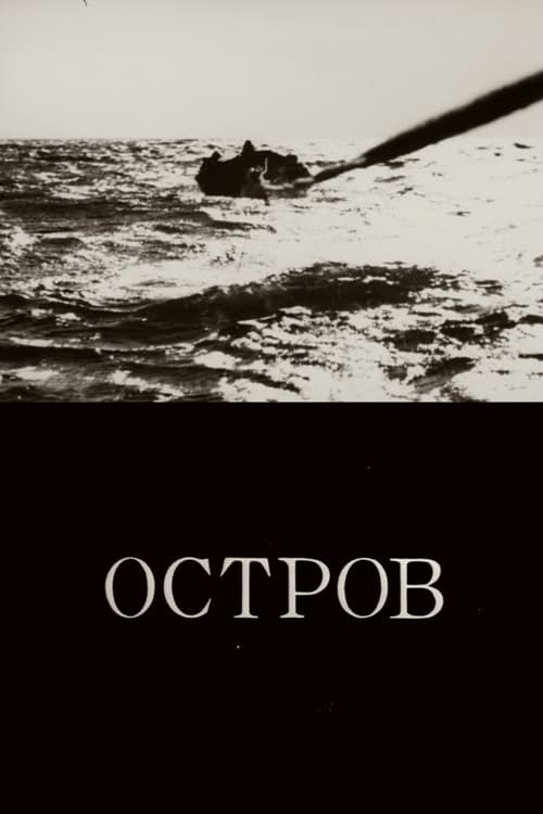 Остров