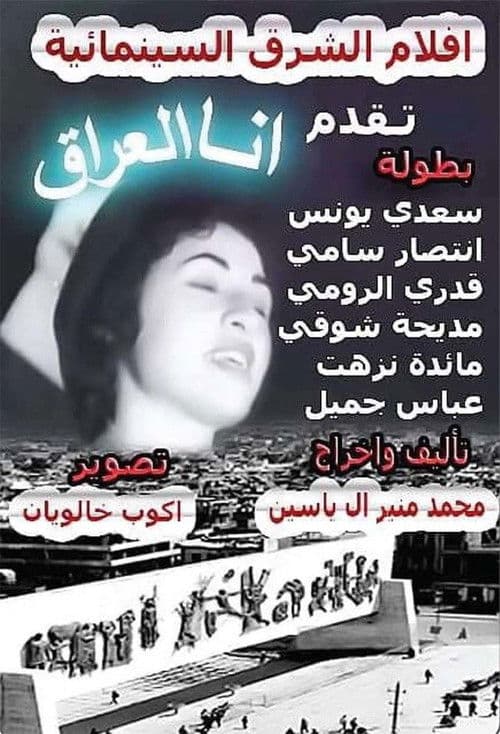 أنا العراق