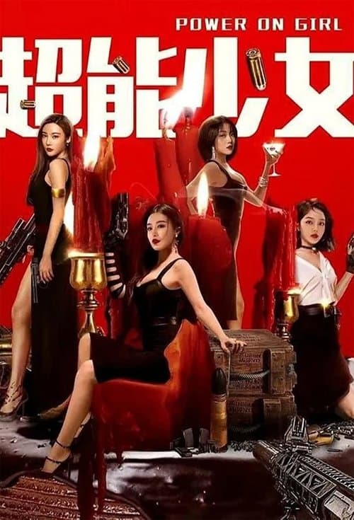 超能少女
