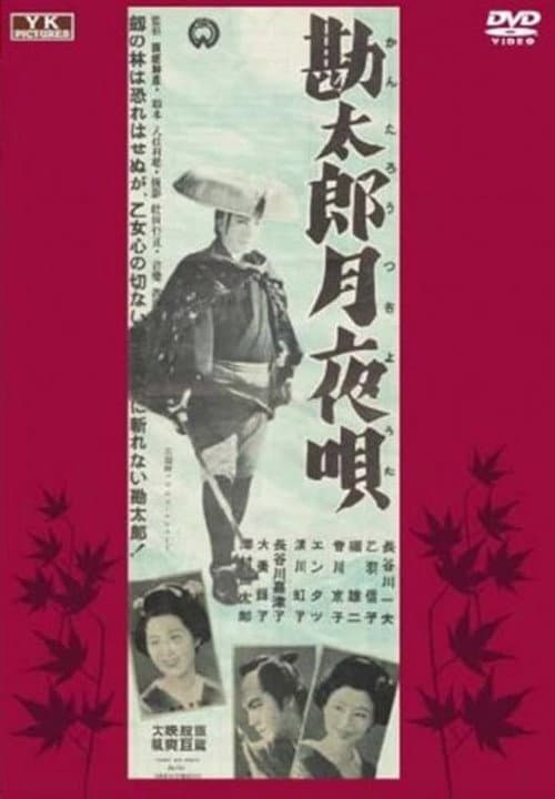 勘太郎月夜唄