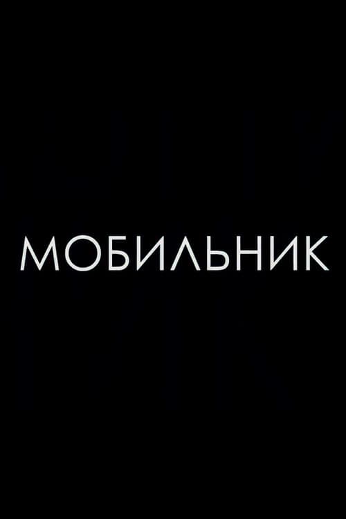 Мобильник