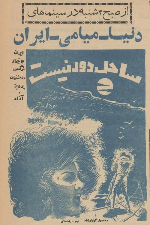 ساحل دور نیست