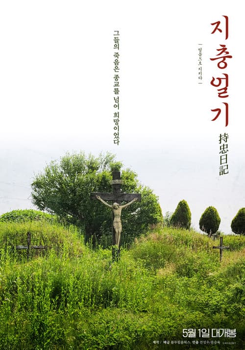 지충일기
