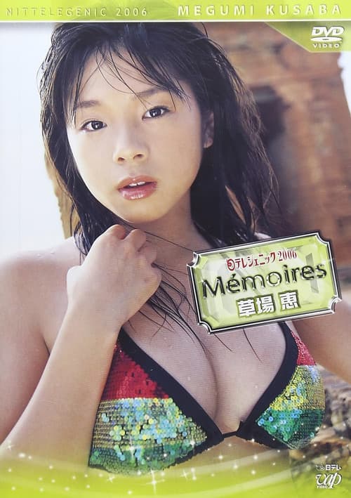 日テレジェニック2006 Memories<メモワール> 草場恵