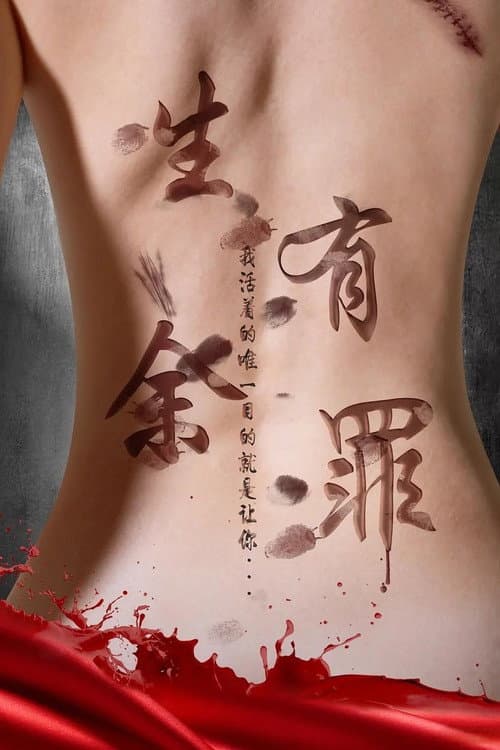 生有余罪