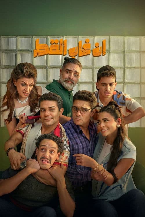 En Ghab El Kot
