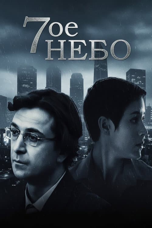 Седьмое небо