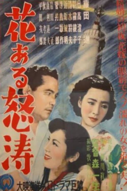 花ある怒涛