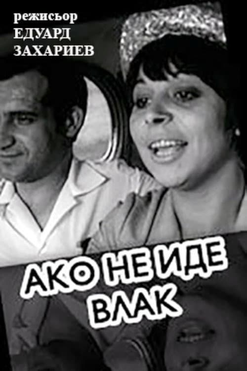 Ако не иде влак
