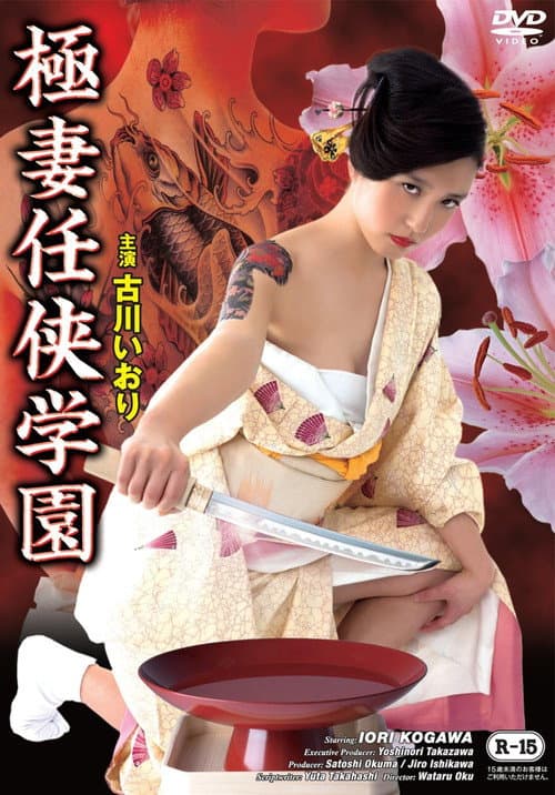 極妻任侠学園