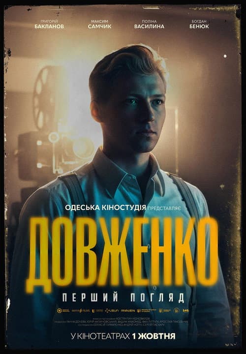Довженко. Перший погляд