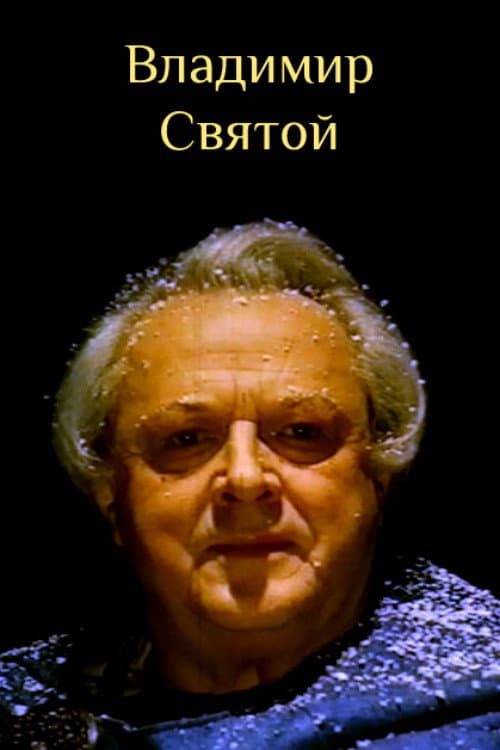 Владимир Святой