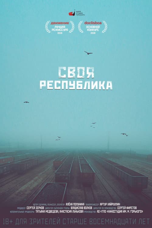 Своя республика