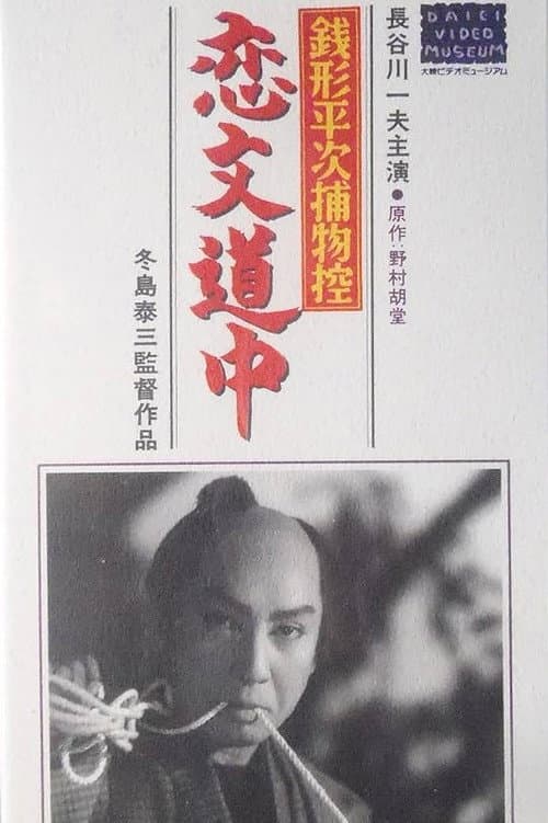 銭形平次捕物控　恋文道中