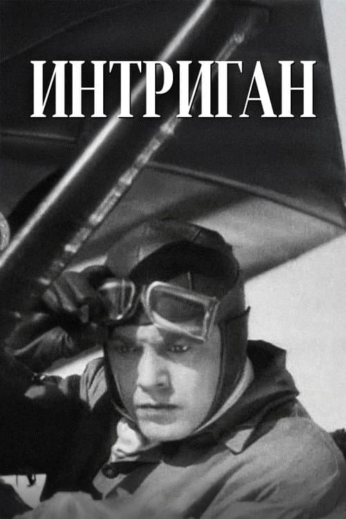 Интриган