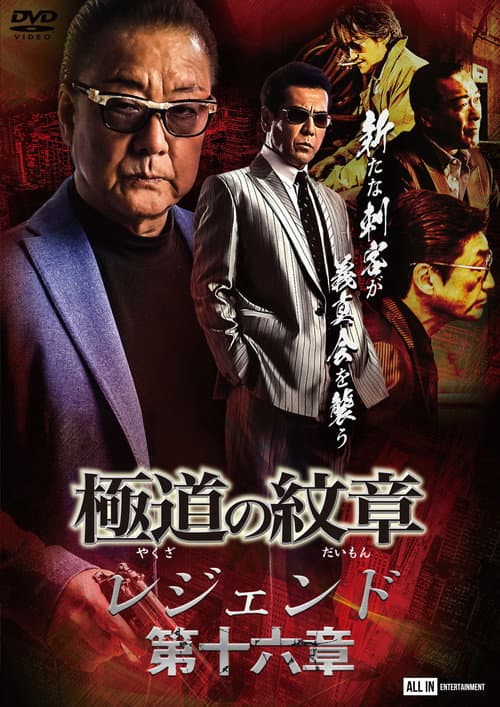 極道の紋章レジェンド 第十六章