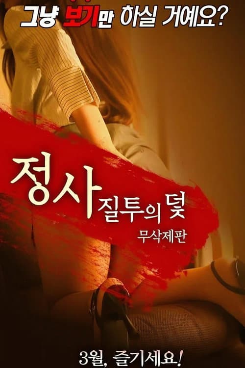 정사: 질투의 덫