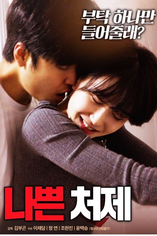 나쁜 처제