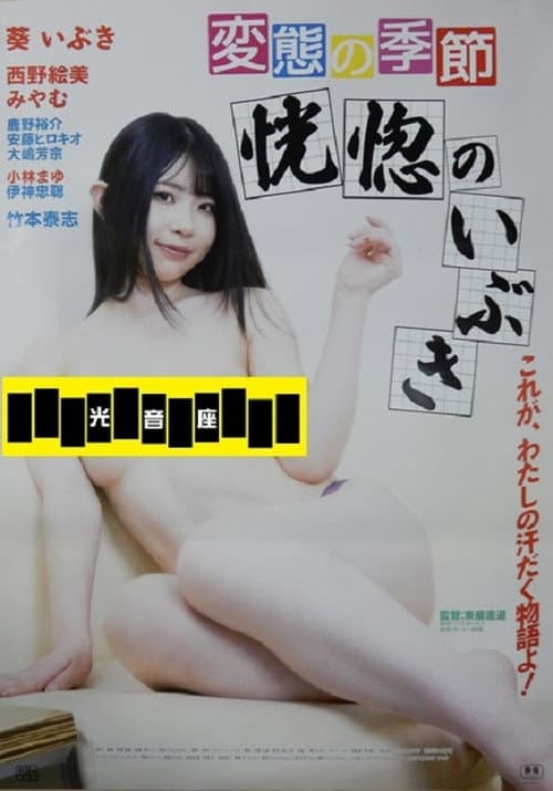 変態の季節 恍惚のいぶき