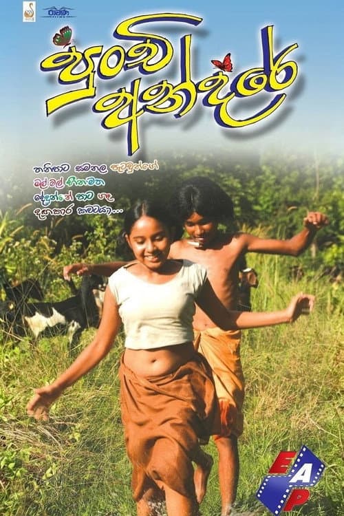 පුංචි අන්දරේ