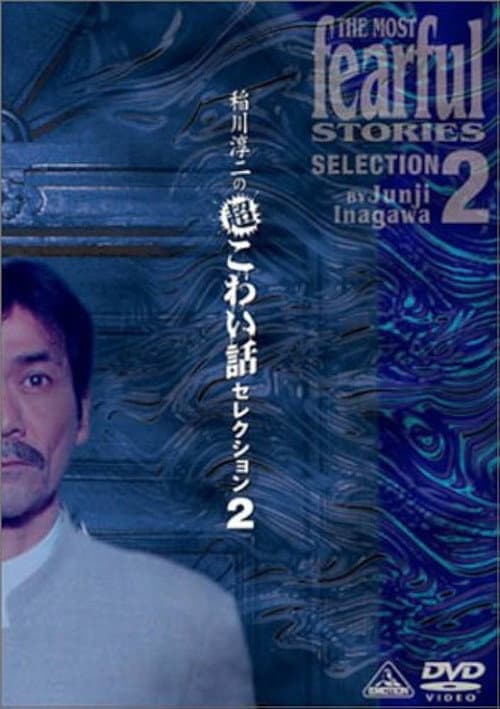 稲川淳二の超こわい話セレクション 2