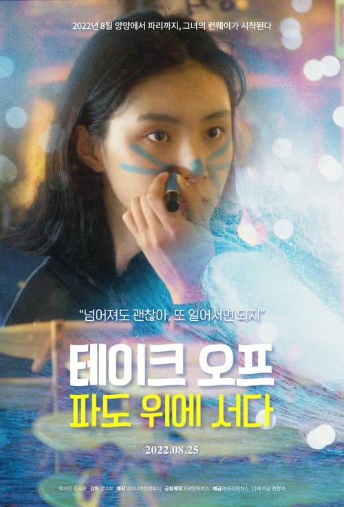 테이크오프: 파도위에 서다